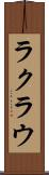 ラクラウ Scroll