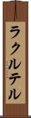 ラクルテル Scroll