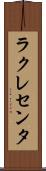 ラクレセンタ Scroll