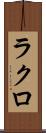 ラクロ Scroll