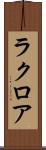ラクロア Scroll