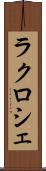 ラクロシェ Scroll