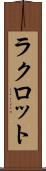 ラクロット Scroll