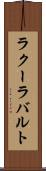 ラクーラバルト Scroll