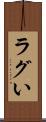 ラグい Scroll