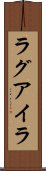 ラグアイラ Scroll