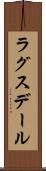 ラグスデール Scroll