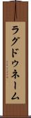 ラグドゥネーム Scroll