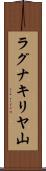 ラグナキリヤ山 Scroll