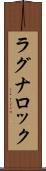 ラグナロック Scroll