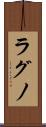 ラグノ Scroll