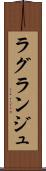 ラグランジュ Scroll