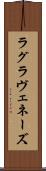 ラグラヴェネーズ Scroll