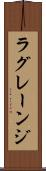 ラグレーンジ Scroll