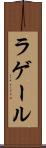 ラゲール Scroll