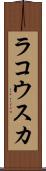 ラコウスカ Scroll
