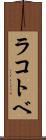 ラコトベ Scroll