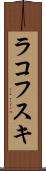 ラコフスキ Scroll
