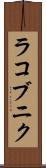 ラコブニク Scroll
