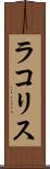 ラコリス Scroll
