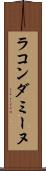 ラ・コンダミーヌ Scroll