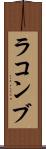 ラコンブ Scroll