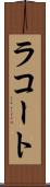 ラコート Scroll