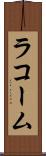 ラコーム Scroll