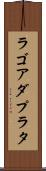ラゴアダプラタ Scroll