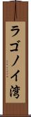 ラゴノイ湾 Scroll