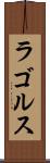 ラゴルス Scroll