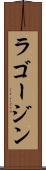 ラゴージン Scroll