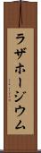 ラザホージウム Scroll