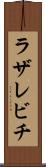 ラザレビチ Scroll