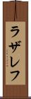 ラザレフ Scroll