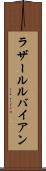 ラザールルバイアン Scroll