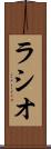 ラシオ Scroll