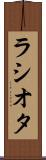 ラシオタ Scroll