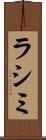 ラシミ Scroll