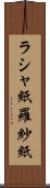 ラシャ紙 Scroll