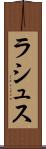 ラシュス Scroll