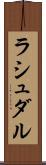 ラシュダル Scroll