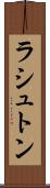 ラシュトン Scroll