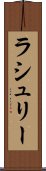 ラシュリー Scroll