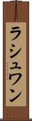 ラシュワン Scroll