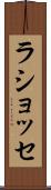 ラショッセ Scroll
