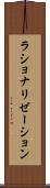 ラショナリゼーション Scroll