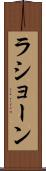 La’shawn Scroll