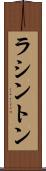 ラシントン Scroll