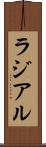 ラジアル Scroll